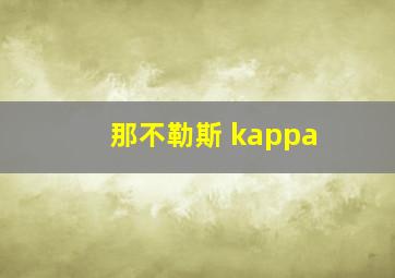 那不勒斯 kappa